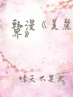 韩漫《美丽的世界》