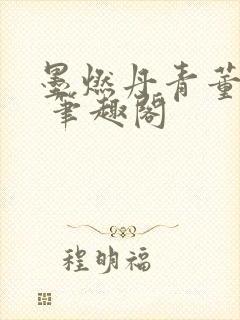 墨燃丹青董无渊 笔趣阁