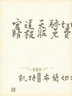 官道天骄txt精校版免费下载