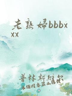 老熟妇bbbxxx