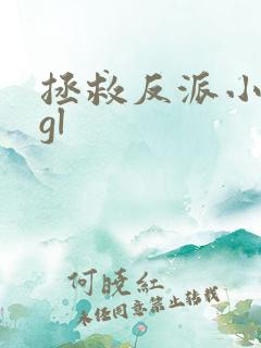 拯救反派小可怜gl