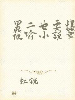 男二也要爆by筱喻小说笔趣阁