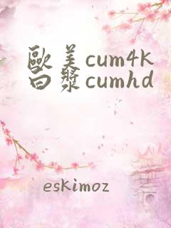 欧美cum4k白浆cumhd
