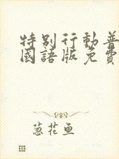 特别行动普通话国语版免费观看