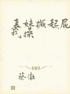 表妹撅起屁股让我操