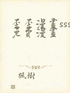 歪歪漫画sss免费漫画