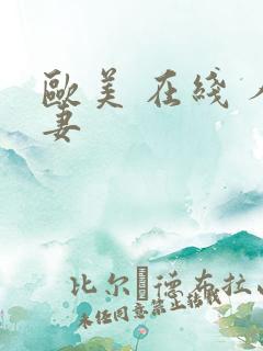 欧美 在线 人妻