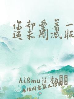 你却爱着一个傻逼未删减版