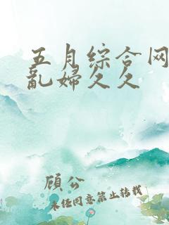 五月综合网亚洲乱妇久久