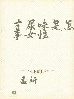 有尿味是怎么回事女性