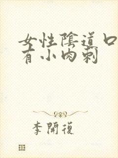 女性阴道口为啥有小肉刺