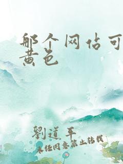 那个网站可以看黄色