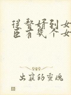 从赘婿到女帝宠臣有几个女主