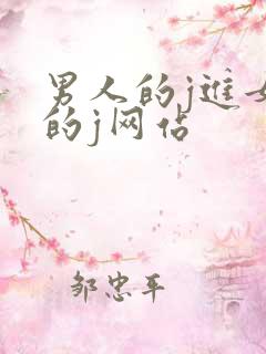 男人的j进女人的j网站