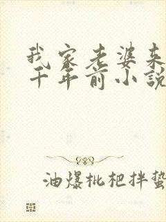 我家老婆来自一千年前小说在线阅读