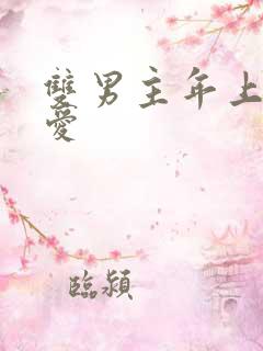 双男主年上强制爱