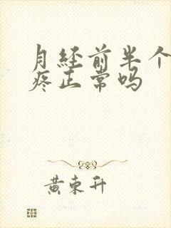 月经前半个月胸疼正常吗