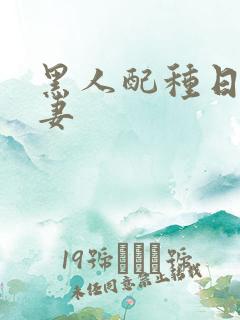 黑人配种日本人妻