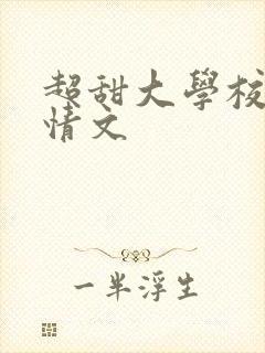 超甜大学校园言情文