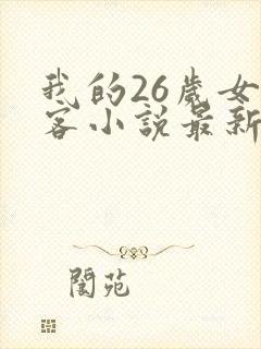 我的26岁女房客小说最新章节