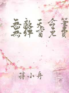 无敌天命笔趣阁无弹窗免费阅读