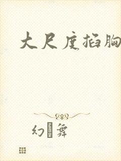 大尺度掐胸视频