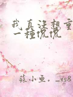 我真没想重生啊一种侃侃