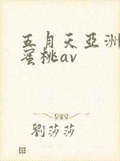 五月天亚洲激情蜜桃av