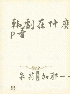 韩剧在什么app看