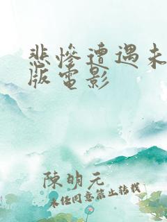 悲惨遭遇未删减版电影