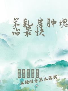 羊乳房肿块怎么治最快