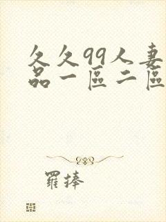 久久99人妻精品一区二区