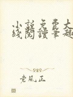 小说免费大全在线阅读笔趣阁