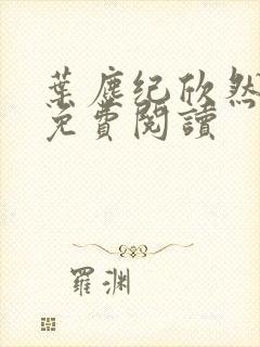 叶尘纪欣然在线免费阅读