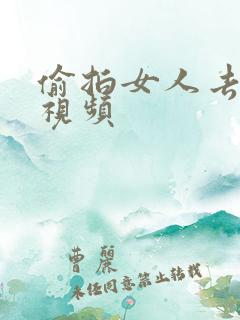 偷拍女人去厕所视频