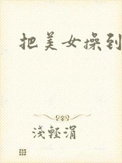 把美女操到高潮
