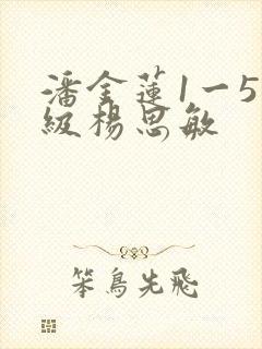 潘金莲1一5三级杨思敏