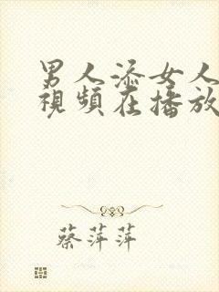 男人添女人下边视频在播放