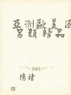 亚洲欧美 国产 另类 精品