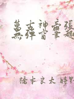 万古神帝张若尘无弹窗笔趣阁