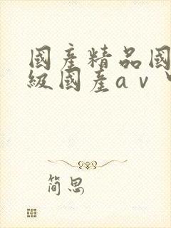 国产精品国产三级国产aⅴ中文