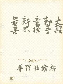 最新章节大佬追妻不择手段