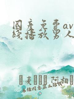 国产免费av在线播放男人的