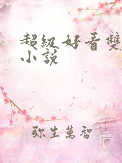 超级好看双男主小说