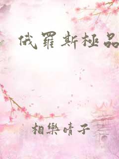 俄罗斯极品美女