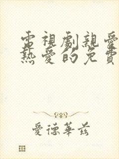 电视剧亲爱的,热爱的免费观看全集