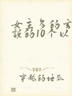 女主多的玄幻小说的10个以上