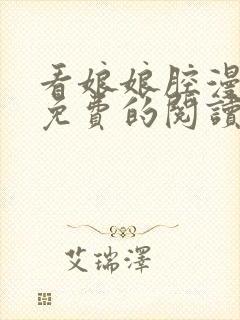 看娘娘腔漫画能免费的阅读软件