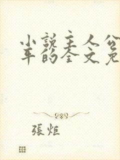 小说主人公叫陈平的全文免费阅读