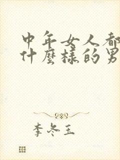 中年女人都喜欢什么样的男人